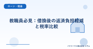 教職員必見：借換後の返済負担軽減と税率比較