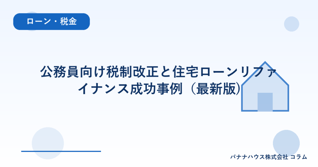 公務員向け税制改正と住宅ローンリファイナンス成功事例（最新版)