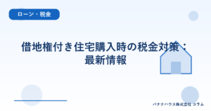 借地権付き住宅購入時の税金対策：最新情報