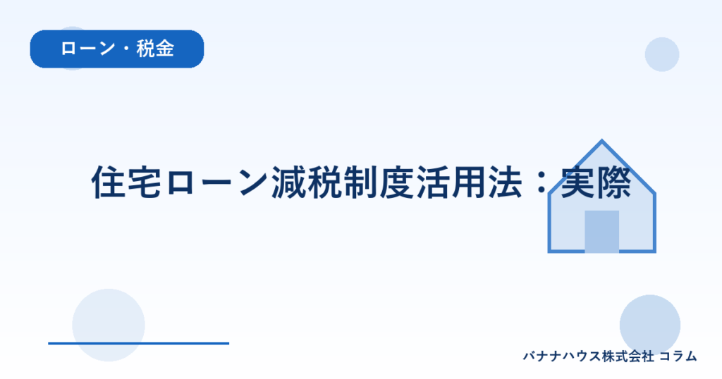 住宅ローン減税制度活用法：実際
