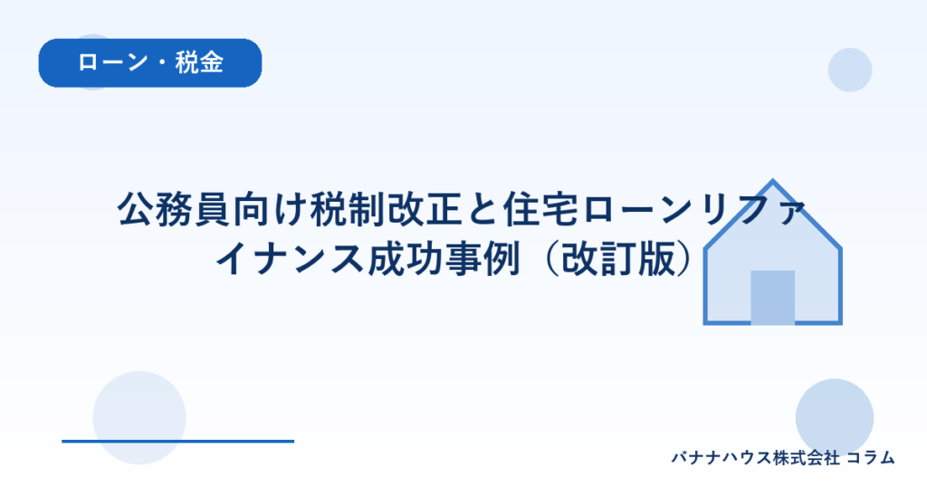 公務員向け税制改正と住宅ローンリファイナンス成功事例（改訂版）