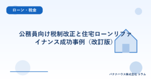 公務員向け税制改正と住宅ローンリファイナンス成功事例（改訂版）