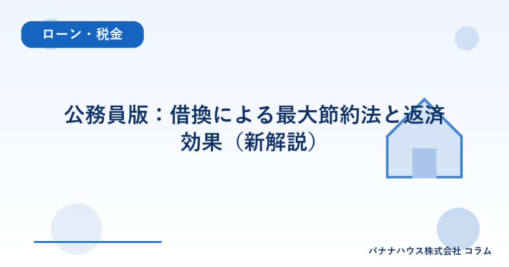 公務員版：借換による最大節約法と返済効果（新解説）