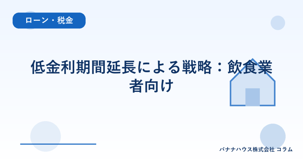 低金利期間延長による戦略：飲食業者向け