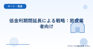 低金利期間延長による戦略：飲食業者向け