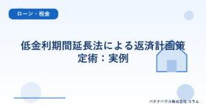 低金利期間延長法による返済計画策定術：実例