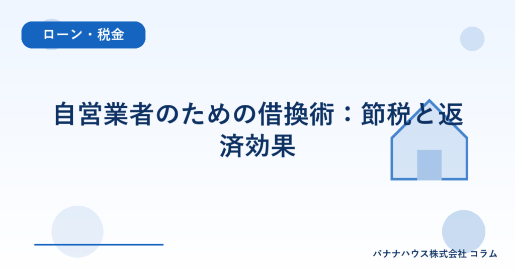 自営業者のための借換術：節税と返済効果