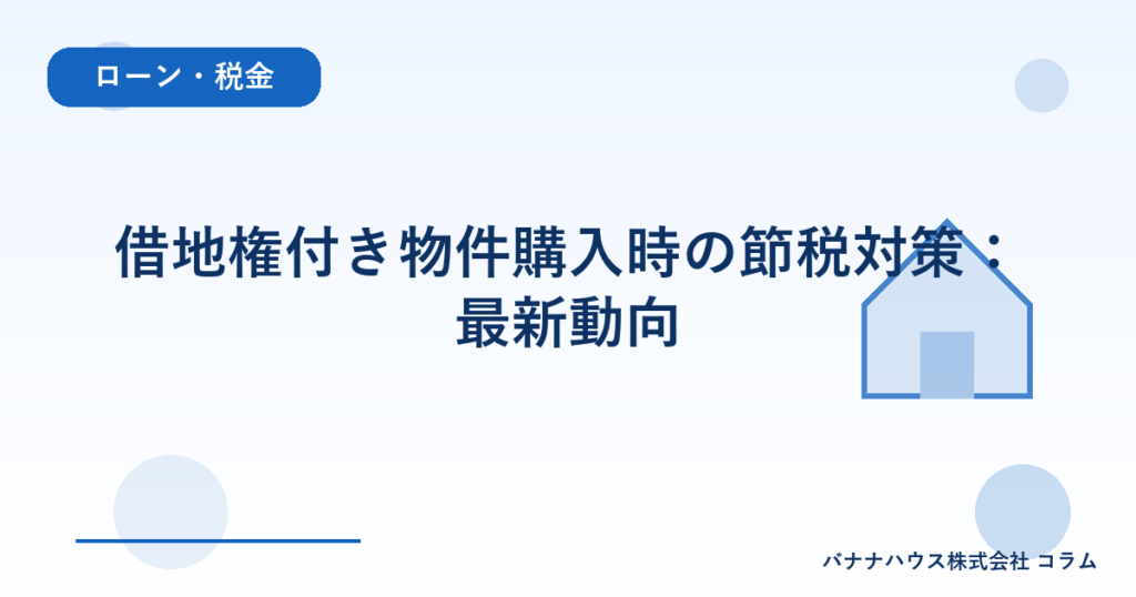 借地権付き物件購入時の節税対策：最新動向