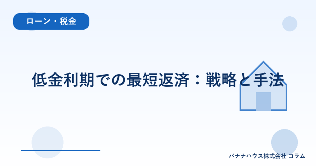 低金利期での最短返済：戦略と手法