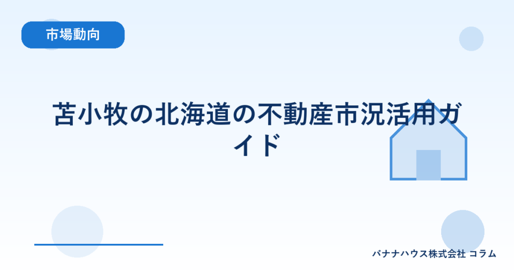 苫小牧の北海道の不動産市況活用ガイド