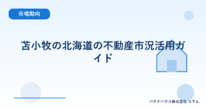 苫小牧の北海道の不動産市況活用ガイド