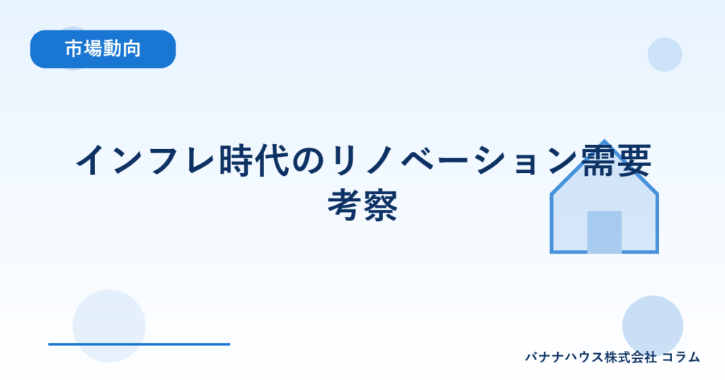 インフレ時代のリノベーション需要考察