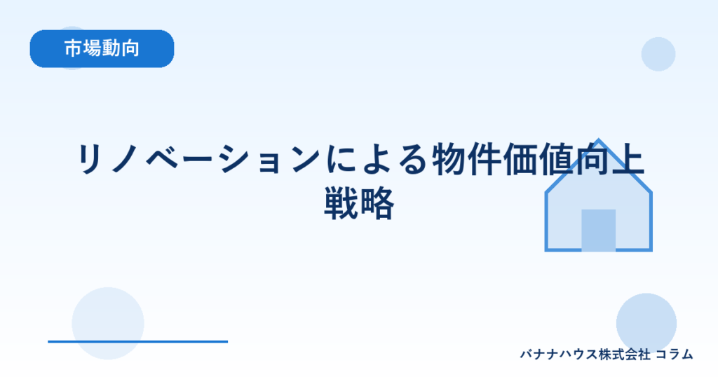 リノベーションによる物件価値向上戦略