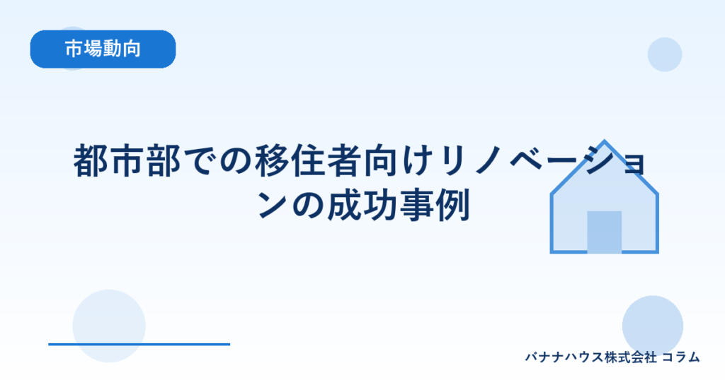 都市部での移住者向けリノベーションの成功事例