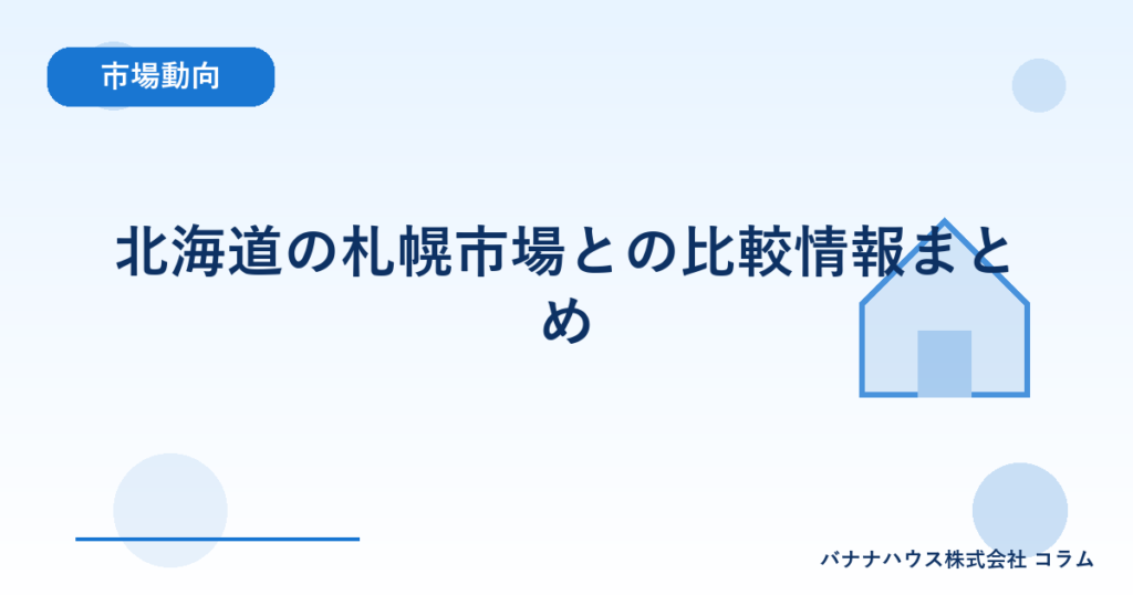 北海道の札幌市場との比較情報まとめ