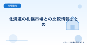 北海道の札幌市場との比較情報まとめ