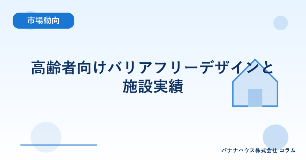 高齢者向けバリアフリーデザインと施設実績