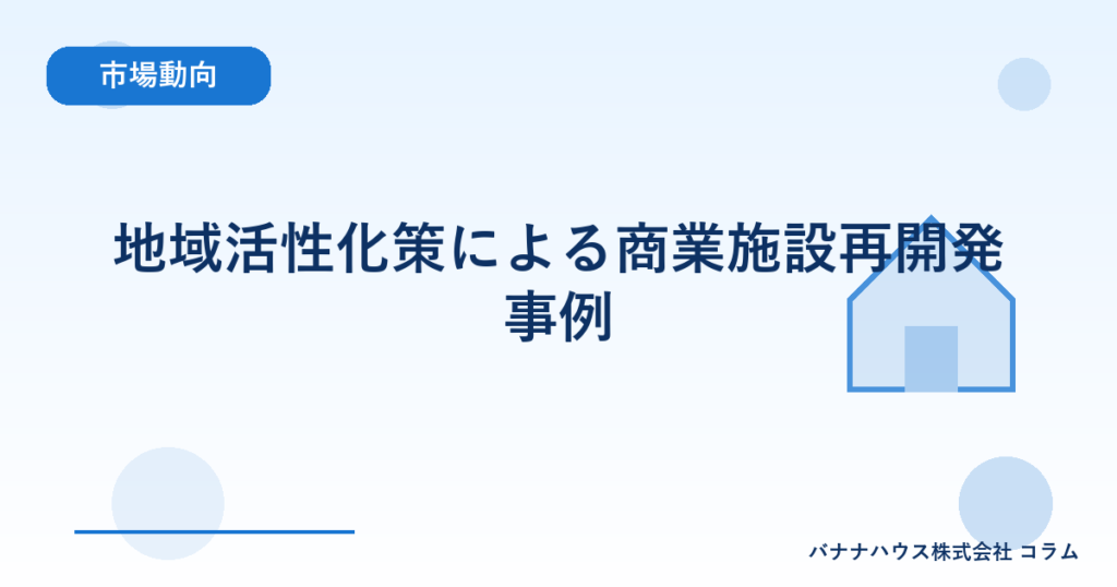 地域活性化策による商業施設再開発事例