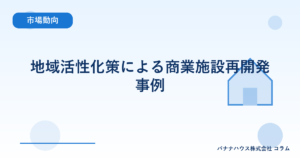 地域活性化策による商業施設再開発事例