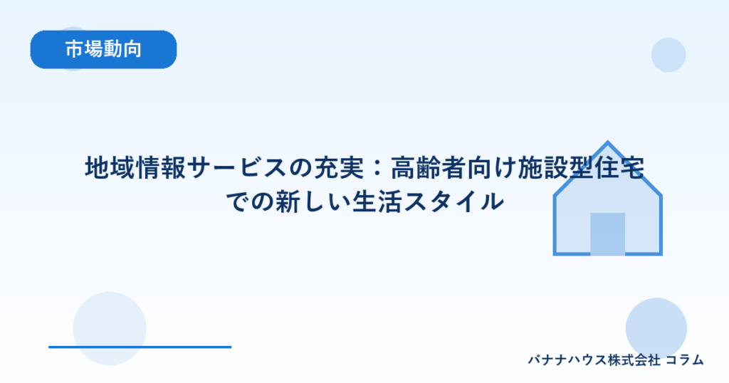 地域情報サービスの充実：高齢者向け施設型住宅での新しい生活スタイル