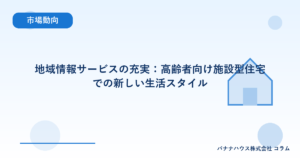 地域情報サービスの充実：高齢者向け施設型住宅での新しい生活スタイル