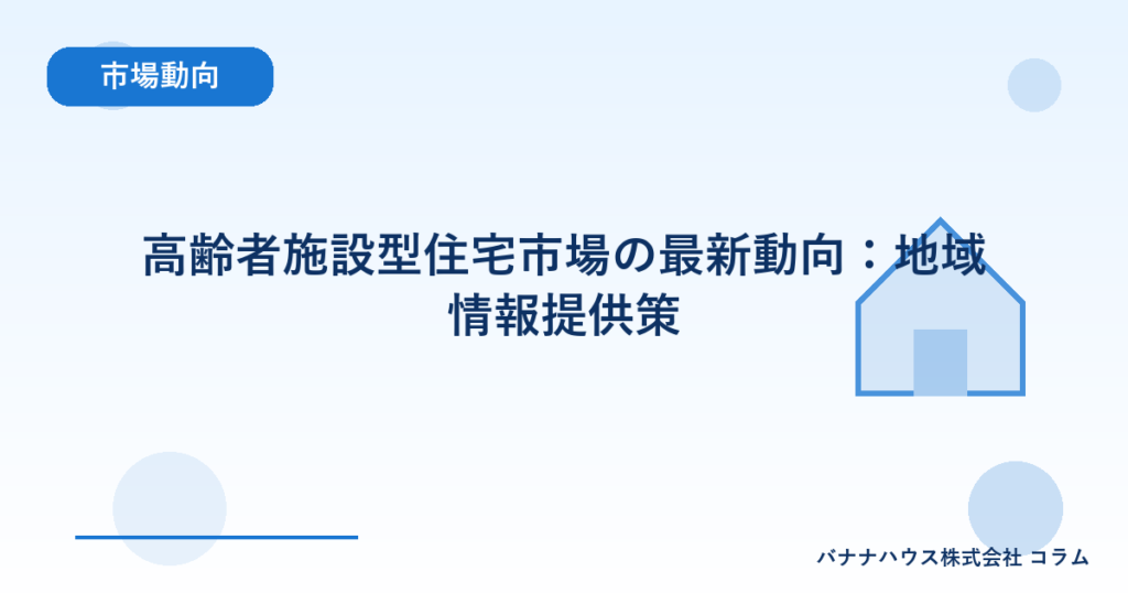 高齢者施設型住宅市場の最新動向：地域情報提供策