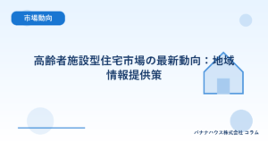 高齢者施設型住宅市場の最新動向：地域情報提供策
