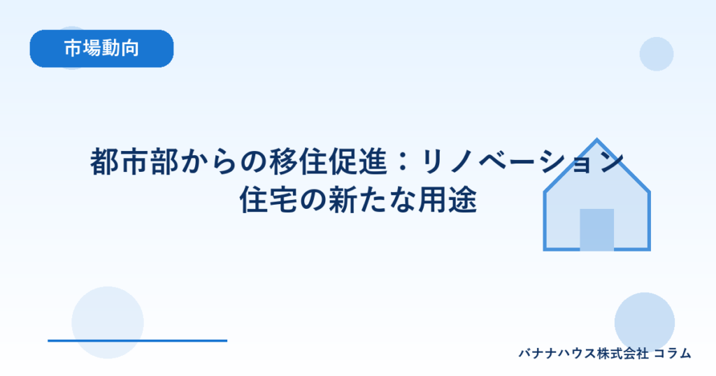 都市部からの移住促進：リノべーション住宅の新たな用途