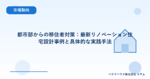 都市部からの移住者対策：最新リノベーション住宅設計事例と具体的な実践手法