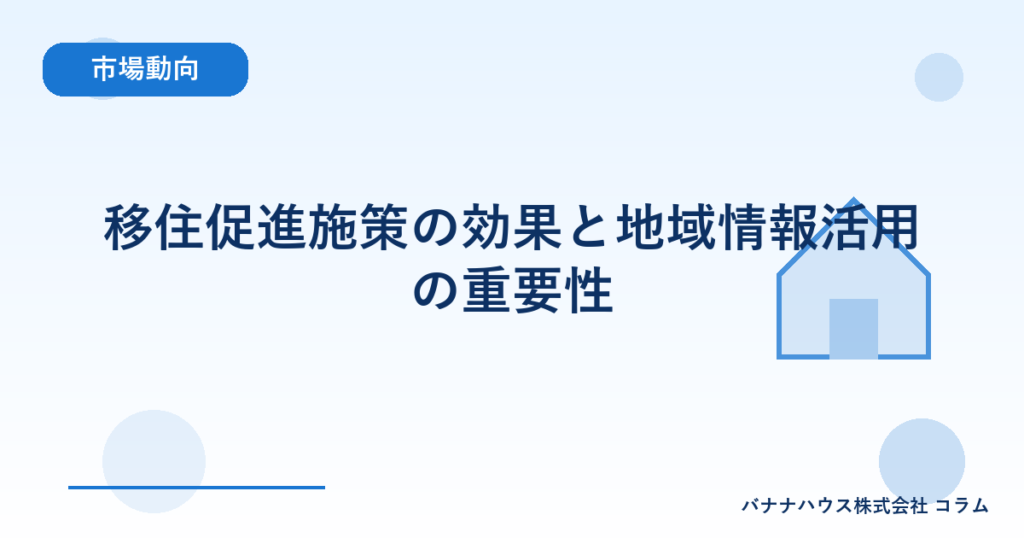 移住促進施策の効果と地域情報活用の重要性
