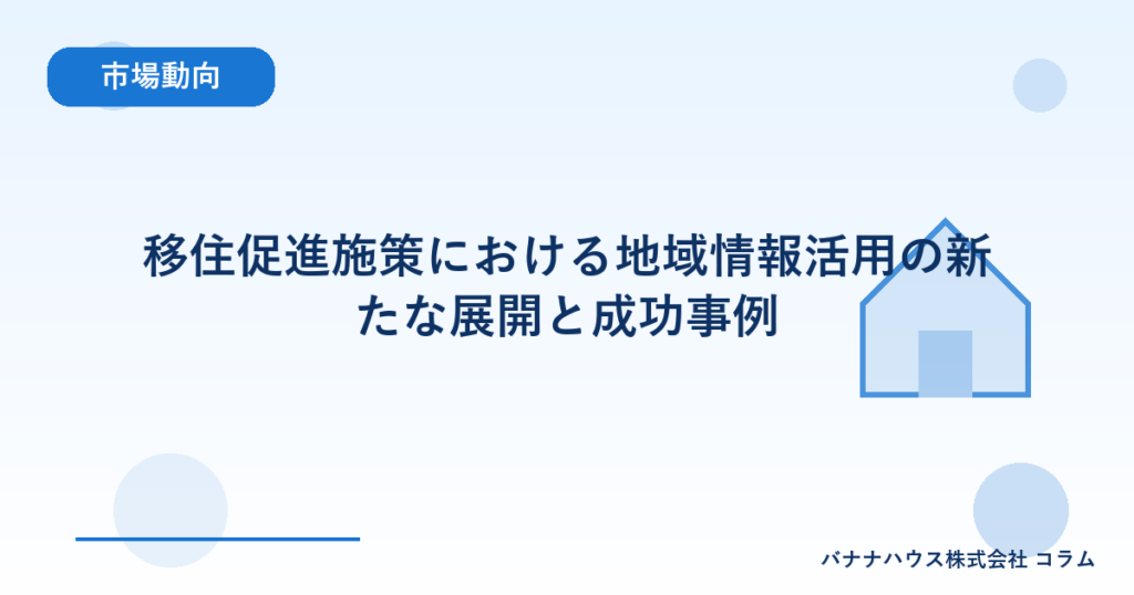 移住促進施策における地域情報活用の新たな展開と成功事例