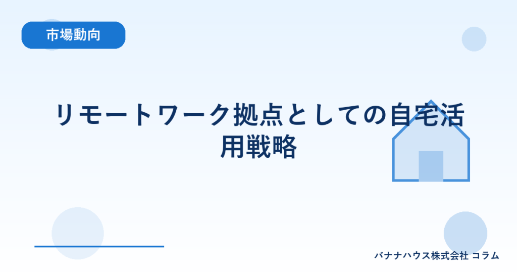 リモートワーク拠点としての自宅活用戦略