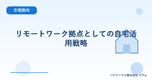 リモートワーク拠点としての自宅活用戦略