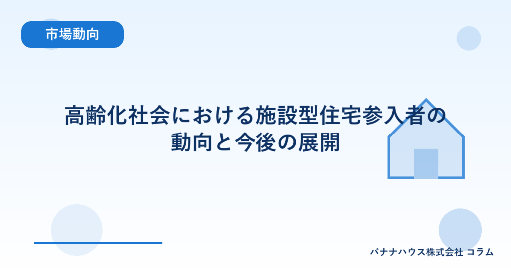 高齢化社会における施設型住宅参入者の動向と今後の展開