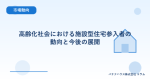 高齢化社会における施設型住宅参入者の動向と今後の展開