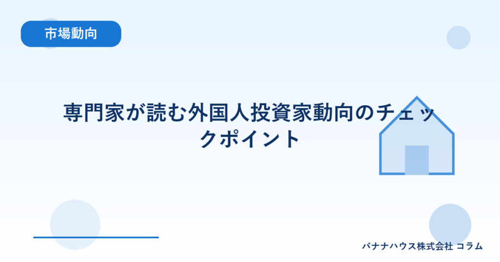 専門家が読む外国人投資家動向のチェックポイント