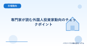 専門家が読む外国人投資家動向のチェックポイント