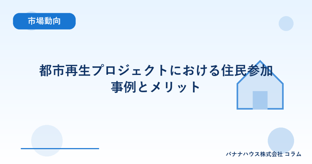 都市再生プロジェクトにおける住民参加事例とメリット
