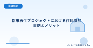 都市再生プロジェクトにおける住民参加事例とメリット