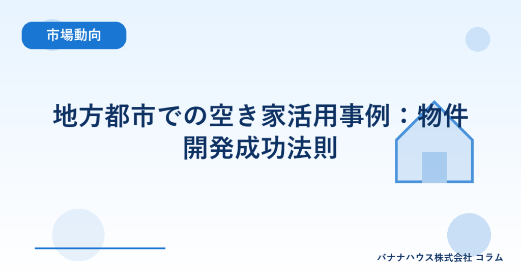 地方都市での空き家活用事例：物件開発成功法則