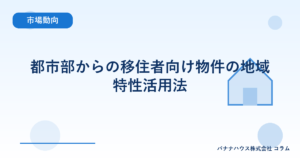 都市部からの移住者向け物件の地域特性活用法