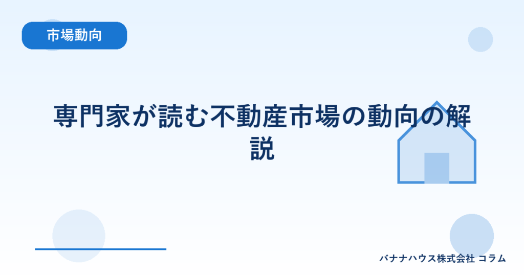 専門家が読む不動産市場の動向の解説