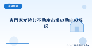 専門家が読む不動産市場の動向の解説