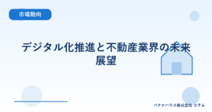 デジタル化推進と不動産業界の未来展望