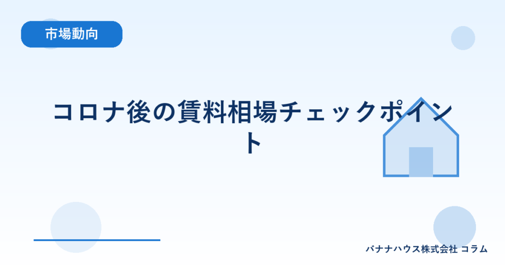 コロナ後の賃料相場チェックポイント