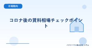 コロナ後の賃料相場チェックポイント