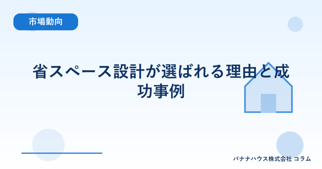 省スペース設計が選ばれる理由と成功事例