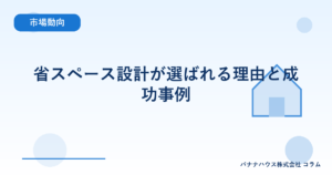省スペース設計が選ばれる理由と成功事例