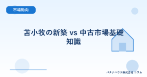 苫小牧の新築 vs 中古市場基礎知識