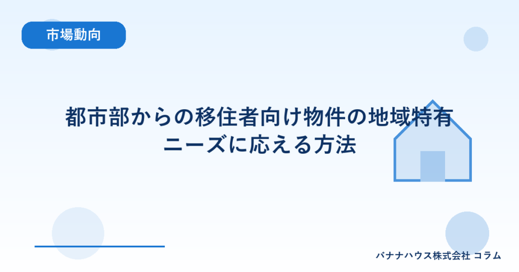 都市部からの移住者向け物件の地域特有ニーズに応える方法